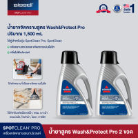 BISSELL SPOTCLEAN Wash &amp; Protect - Professional Stain &amp; Odour formula  น้ำยาขจัดคราบเฟอร์นิเจอร์ผ้าสูตรล้ำลึก จำนวน 2 ขวด