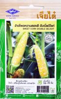 ข้าวโพดหวานสองสี ดับเบิ้ลดีไลท์ Sweet Corn Double Delight F-1 Hybrid พันธุ์ลูกผสม เมล็ดพันธุ์เจียไต๋ โฮมการ์เด้น