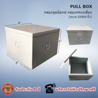 กล่องพูลบ็อกซ์ (PULL BOX) ขนาด 6X8X8 นิ้ว (สีเทา) กล่องทรงเหลี่ยม ฝาครอบเปิด-ปิดง่ายต่อการใช้งาน ผลิตจากวัสดุเหล็กบางคุณภาพสูง ทนทาน ไม่เป็นสนิม