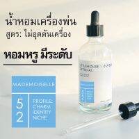 Littlehouse - น้ำมันหอมสำหรับเครื่องพ่นไอน้ำโดยเฉพาะ (Intense Ozone / Humidifier Oil) กลิ่น mademoiselle 52