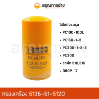 กรองเครื่อง 6136-51-5120  KOMATSU โคมัตสุ PC150-100-100L, PC1-2, PC300, PC200-1-2-3, รถตัก 510 515, D50P-17