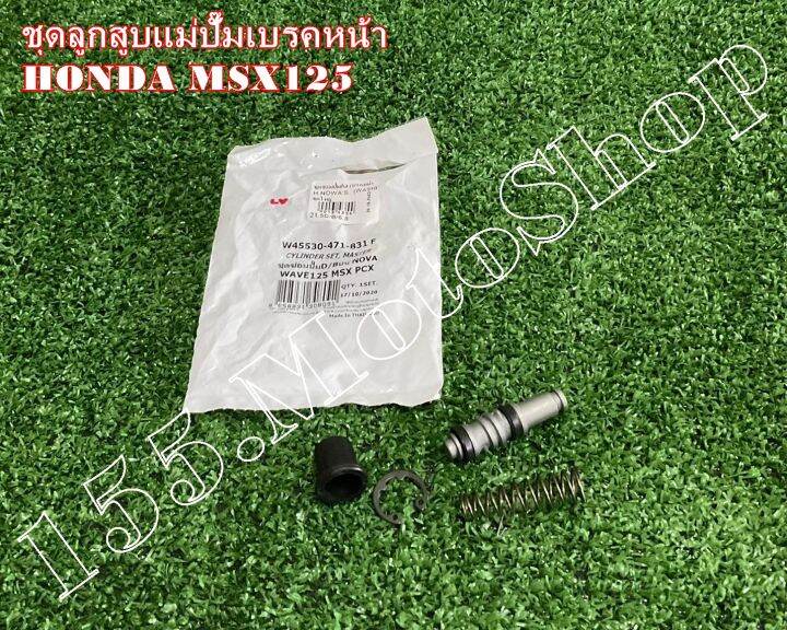 ชุดซ่อมปั๊มดิสเบรคบน-ชุดซ่อมปั๊มหน้าบน-honda-msx125-wave125-สินค้าคุณภาพดีเยี่ยมโรงงานมาตรฐาน