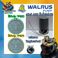 สวิทซ์ AUTO ปั้มน้ำอัตโนมัติ คุณภาพสูง ยี่ห้อ WALRUS (Made In Taiwan)