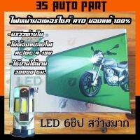 ไฟหน้า มอไซ ฮอนด้า เวฟ honda wave 110 125 รถจักรยานยนต์ LED 6 ชิป RTD รุ่น M02E มีพัดลมในตัว จำนวน 1 หลอด