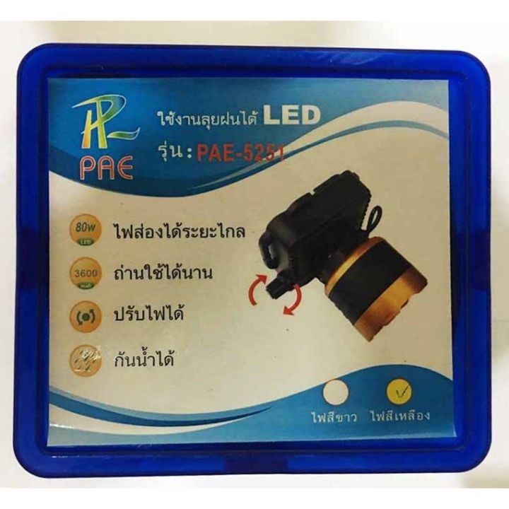 ไฟฉายคาดหัว-ไฟฉายคาดศีรษะ-แสงสีเหลือง-5251highheadlamp-รุ่น-pae-5251-ใหม่ล่าสุด