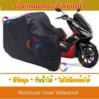 ผ้าคลุมมอเตอร์ไซค์ Honda-PCX สีดำ ผ้าคลุมรถ ผ้าคลุมรถมอตอร์ไซค์ Motorcycle Cover Protective Bike Cover Uv BLACK COLOR