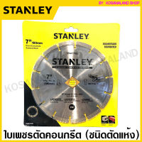 Stanley ใบเพชรตัดปูน / ใบตัดอิฐบล็อค ขนาด 7 นิ้ว แบบ Segmented ( ตัดแห้ง ) รุ่น STA47702L ( Diamond Disc ) ใบตัดปูน ใบตัดคอนกรีต แผ่นตัดปูน