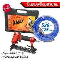 ถูกที่สุด!!! ปืนลมพร้อมสายลมPU ปืนลม Dmax 1022J(ยิงตะปูขาคู่) พร้อมสายลมขนาด 5x8 ยาว25เมตร ชุดสุดคุ้มพร้อมใช้งาน!! ##ของใช้ในบ้าน เครื่องใช้ในบ้าน เครื่องใช้ไฟฟ้า เครื่องมือช่าง ตกแต่งบ้าน . บ้าน ห้อง ห้องครัว ห้องน้ำ ห้องรับแขก