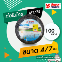 Super Products ท่อไมโคร พีอี MT/PE ขนาด 4/7 มม. 100 เมตร