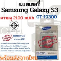 Samsung S3 i9300 Grand แบตเตอรี่ ซัมซุง พร้อมส่ง สินค้าผ่านการQC  มีประกัน ค่าส่งถูก