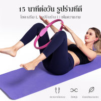 มี 3 สีให้เลือก วงกลมโยคะ Pilates วงกลมพิลาทิส อุปกรณ์ออกกำลังกายพิลาทิส อุปกรณ์โยคะ