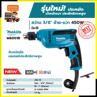 MAKITA สว่านปรับรอบซ้าย-ขวา 10 mm. รุ่น M6001B