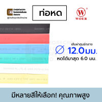 Woer ท่อหด ขนาด 12มม มีหลายสีให้เลือก (หดได้มากสุด 6มม) ยาว 1เมตร รุ่น RSFR-H