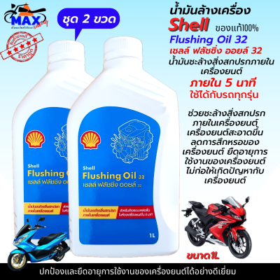 น้ำมันล้างเครื่อง shell Flushing Oil ขนาด 1L ชุด 2 ขวด น้ำมันชะล้างสิ่งสกปรกภายในเครื่องยนต์ให้สะอาด เชลล์ ฟลัชชิ่ง ออยล์ น้ำมันล้างเครื่อง