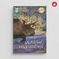 Read me more หนังสือ ฝันชั่วนิรันดร์ของแมวศุภลักษณ์