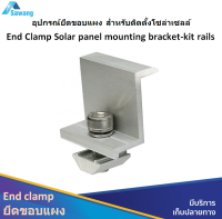 End clamp เอ็นแคล้ม อุปกรณ์ยึดขอบแผง สำหรับติดตั้งโซล่าเซลล์ เครื่องมือ อุปกรณ์ ติดตั้ง โซล่าเซล