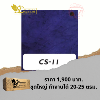 ปูนลอฟท์ สยามลอฟท์ สูตรครีม CS-11 โทนน้ำเงินม่วง