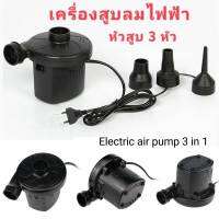 เครื่องสูบลมไฟฟ้า3 หัว electric air pump 3 in 1 ที่สูบลมที่นอน เบาะรอง ที่สูบลมเท้าเหยียบหัวสูบ 2 หัว