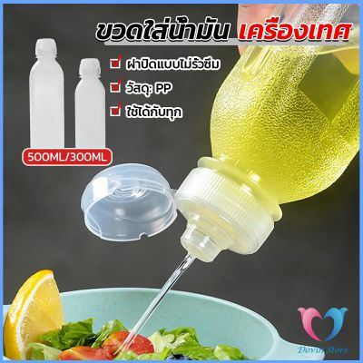 DS. ขวดใส่น้ํามัน เครื่องเทศ ซอส น้ําส้มสายชู  condiment bottle