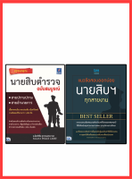 หนังสือสอบนายสิบ  เจาะเกราะนายสิบตำรวจ Best seller(69902,91861)