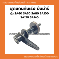 ชุดแกนคันเร่ง ยันม่าร์ รุ่น SA60 - SA140 แกนคันเร่งยันม่าร์ แกนคันเร่งSA แกนคันเร่งSA60 แกนคันเร่งSA100 แกนคันเร่งSA140 ชุดแกนคันเร่งSA120