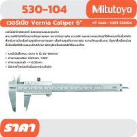 เวอร์เนียร์คาลิปเปอร์ 6" Mitutoyo 530-104  (0.05 มม.)