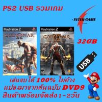 god of war 1-2 แฟลชไดร์ฟเกม PS2 สำหรับใช้คู่กับเมมบูท เล่นเกมแบบไม่ต้องใช้แผ่น Flash Drive Games USB PS2 เหมาะกับผู้ที่มีเมมบูทอยู่แล้ว