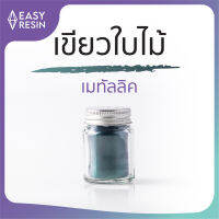 สีเรซิ่น สีเขียวใบไม้ เมทัลลิคประกาย สีสด ใช้กับเรซิ่นทุกชนิด -Easy Resin