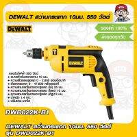 DEWALT สว่านกระแทก 10มม. 550 วัตต์ รุ่น DWD022K-B1 DEWALT ของแท้ 100%