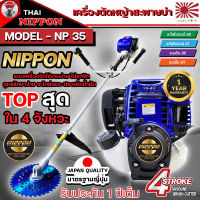 เครื่องตัดหญ้าสะพายบ่า NIPPON GOLD รุ่น NP35 4จังหวะ ก้านระบายความร้อนหนา 2 มิล แถมใบวงเดือนสีน้ำเงิน10นิ้ว ใบมีดตรง 12 นิ้วและกระปุกเอ็น