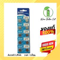 ถ่านกระดุม ACCELL LR44 , AG13 A76 , L1154 ของแท้ ??% (0% Hg ไม่มีสารปรอท) ถ่าน 1แผง บรรจุ 10ก้อน