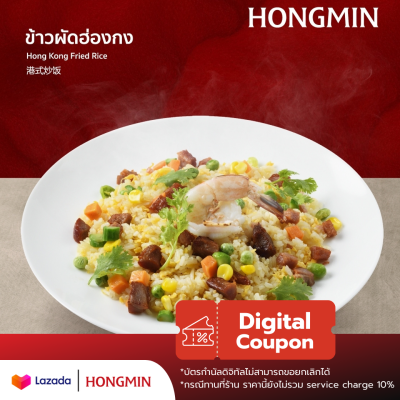 [Digital Coupon] ข้าวผัดฮ่องกง "ผัดด้วยเครื่องปรุงคลุกเคล้าจนได้ที่หอมกลิ่นกระทะ"คูปองเงินสดเมนูนี้เท่านั้น เฉพาะทานที่ร้านและซื้อกลับบ้าน)