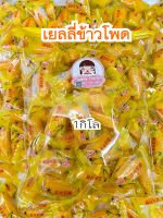 เยลลี่ข้าวโพด ข้าวโพดหนึบ หอมข้าวโพดเต็มคำ