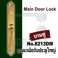 กุญแจมือจับประตูใหญ่ Main door lock กุญแจประตูใหญ่ มือจับประตูใหญ่ 8213DM