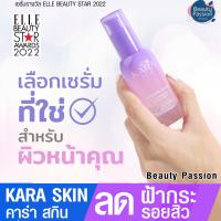 คาร่า สกิน KARA Skin Serum เซรั่มลดฝ้ากระ จุดด่างดำ ปรับผิวให้ขาวกระจ่างใส พร้อมส่ง