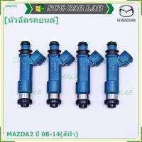 (ราคา/1ชิ้น)***สินค้าขายดี***หัวฉีดรถยนต์ สำหรับ หัวฉีด MAZDA2 ปี 08-14(สีฟ้า) ราคา/ 1หัว