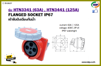 พาวเวอร์ปลั๊กเต้ารับฝังเฉียงกันน้ำ DAKO รุ่นHTN3341(63A),HTN3441(125A)3P+E400V LED W power plug (KDP) พาวเวอร์ปลั๊ก เต้ารับฝังเฉียงกันน้ำ ไฟฟ้าโรงงาน ไฟฟ้า