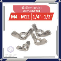 หัวน็อตหางปลา น็อตหางปลา สแตนเลส 304 M4-12, 1/4"-1/2" Wing Nuts Stainless Stee