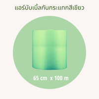 แอร์บับเบิ้ลกันกระแทกสีเขียว 65cm x 100m ความหนา 40 แกรม