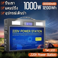 แบตเตอรี่สำรอง Power Station 300000mAh/1200Wh Power box camping 100Ah/1000W Camping Power Box 220V/12V/5V Outdoor Power station 1000W 300W 600W Power bank camping