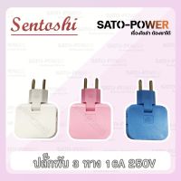 SENTOSHI - ปลั๊กพับ 3 ทาง 16A 250V ปลั๊กเเบบพับได้อเนกประสงค์ เซนโตชิ