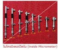 ไมโครมิเตอร์วัดใน (Inside Micromiter)
