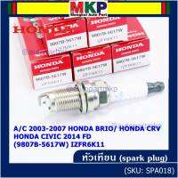 (ราคา/1หัว)***ราคาพิเศษ*** หัวเทียนใหม่แท้ Honda irridium ปลายเข็ม Civic FD ปี06-11,Jazz ปี 03- 08,City ปี 03-08 /NGK : IZFR6K11/ Honda P/N : 9807B-5617W(พร้อมจัดส่ง))