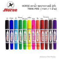 HORSE ตราม้า ชุดปากกาเคมี 2 หัว TWIN-PEN ( ราคา / 1 ด้าม) เลือกสีได้