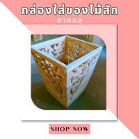 ลดราคา กล่องใส่ของไม้สักลายฉลุ กล่องใส่ของ ลังใส่ของ ลังไม้ กล่องไม้ ลายไทย กระถาง งานไม้สักทองคุณภาพเกรดAไม่ทำสี ขนาด23x23x31ซม