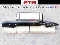 ราคาถูกที่สุด !!! บังโซ่ เคฟล่าดำ งาน5D เจาะไล่เบา l PTM Racing