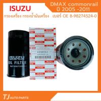 ISUZU แท้100% ไส้กรองน้ำมันเครื่อง (4JK1/4JJ1) Dmax D-max ปี 2005-2011 กรองเครื่อง ลูกยาว เบอร์แท้ 8973587200 Dmax D-max ดีแมก