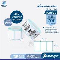 สติ๊กเกอร์ความร้อน แบบม้วน (ไม่ต้องใช้หมึก) ขนาด 30x20 mm จำนวน 700 แผ่น Sticker Label ใช้กับเครื่องพิมพ์ความร้อน พิมพ์บาร์โค้ด ใบปะหน้าพัสดุ