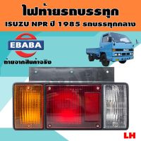 ไฟท้าย ไฟท้ายรถบรรทุก สำหรับ ISUZU NPR ปี 1985 รถบรรทุกตอนเดียว ข้างซ้าย รหัสสินค้า LT020L