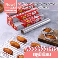 ฟอยล์อะลูมิเนียม กระดาษฟอยล์ ฟอยล์ห่ออาหาร ฟอยล์ห่ออาหาร Aluminiumfoil Foil ฟอยล์ ฟอยล์อบอาหาร อะลูมิเนียมฟอยล์